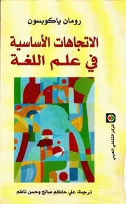الاتجاهات الأساسية في علم اللغة. ياكوبسون