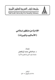 الإدارة من منظور إسلامي د. عبد الشافي محمد أبو الفضل كتاب صيغة 1682