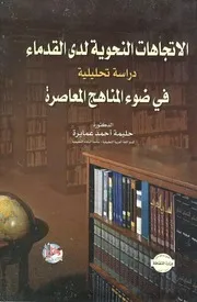 الاتجاهات النحوية لدى القدماء حليمة أحمد عمايرة
