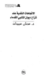 الاتجاهات النقدية عند شراح ديوان المتنبي القدماء عدنان عبيدات