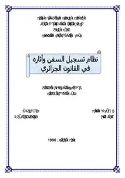 رسائل قانونية جزائرية 0874 نظام تسجيل السفن وآثاره في القانون الجزائري كتاب File