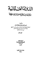 الدولة العثمانية دولة إسلامية مفترى عليها جـ 1 P.d.f كتاب 807