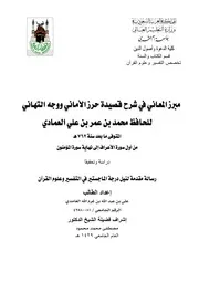 مبرز المعاني في شرح قصيدة حرز الأماني (من أول الأعراف إلى نهاية المؤمنون)