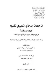 ترجيحات ابن جزي الكلبي في تفسيره عرضا ونقدا من أول سورة آل عمران إلى نهاية المائدة
