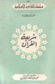 شريعة القرآن من دلائل إعجازه Z كتاب