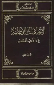 الاتجاهات الوطنية في الأدب المعاصر مؤسسة الرسالة