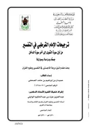 ترجيحات الامام القرطبي في التفسير من اول سورة الشورى الى اخر سورة الدخان
