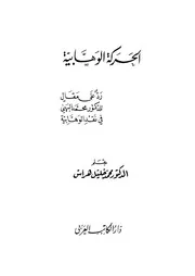 الحركة الوهابية رد الدكتور محمد خليل هراس على مقال الدكتور البهي في نقد الوهابية كتاب