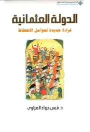 الدولة العثمانية قراءة جديدة لعوامل الانحطاط P.d.f كتاب 808
