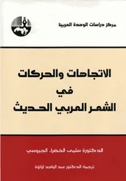 الاتجاهات والحركات في الشعر العربي الحديث