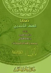 كتاب 0878 ضحايا العنف الأسري