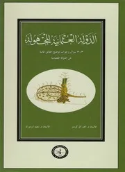 الدولة العثمانية المجهولة أحمد آق كوندز وسعيد أوزتورك P.d.f كتاب 809