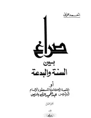 صراع بين السنة والبدعة Z كتاب