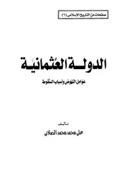 الدولة العثمانية عوامل النهوض وأسباب السقوط الصلابي ط التوزيع والنشر الإسلامية P.d.f كتاب 810