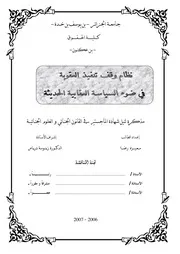 رسائل قانونية جزائرية 0879 نظام وقف تنفيذ العقوبة في ضوء السياسة العقابية الحديثة كتاب File
