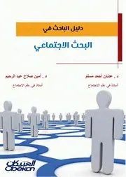 كتاب دليل الباحث في البحث الاجتماعي عدنان أحمد مسلم