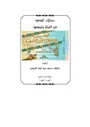 مجالات الدعوة في القرآن