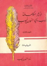 الاثار الكاملة لادب ذي النون أيوب الروايات