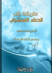غلاف طريقك إلى الدعاء المستجاب