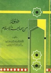 صور من سماحة الإسلام Z كتاب