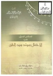 الحكم الحق في الاحتفال بمولد سيد الخلق ـ علي الحلبي كتاب