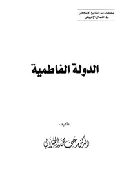 الدولة الفاطمية الصلابي ط اقرأ P.d.f كتاب 813