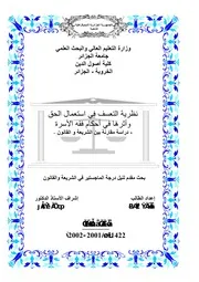 رسائل قانونية جزائرية 0883 نظرية التعسف في استعمال الحق وأثرها في أحكام فقه الأسرة كتاب File
