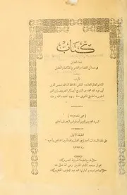 شفاء العليل في مسائل القضاء والقدر والحكمة والتعليل ط 1323 كتاب صيغة 1705