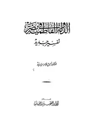 الدولة الفاطمية تفسير جديد ايمن فؤاد سيد P.d.f كتاب 814