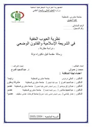 رسائل قانونية جزائرية 0884 نظرية العيوب الخفية في الشريعة الإسلامية والقانون الوضعي كتاب File