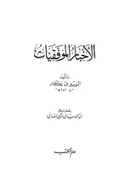 غلاف الاخبار الموفقيات للزبير بن بكار