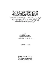 الدولة الفاطمية قيامها ببلاد المغرب و انتقالها الى مصر الى نهايةالقرن الرابع الهجرى مع عناية خاصة بالجيش P.d.f كتاب 816