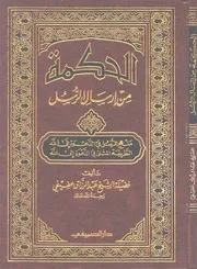 الحكمة من إرسال الرسل كتاب
