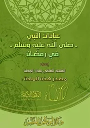 عبادات النبي صلى الله عليه وسلم في رمضان