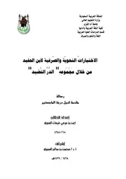 الاختيارات النحوية والصرفية لابن الحفيد