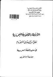 الاخطاء اللغوية التحريرية لطلاب المستوى المتقدم في معهد اللغة العربية بجامعة ام القرى كتاب