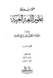 موسوعة علوم اللغة العربية