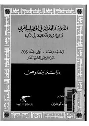 الدولة والخلافة في الخطاب العربي إبان الثورة الكمالية في تركيا P.d.f كتاب 818