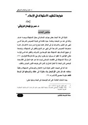 ضوابط تنظيم الاستهلاك في الإسلام Z كتاب