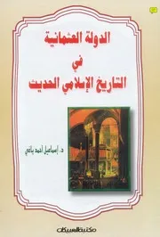 الدوله العثمانيه فى التاريخ الاسلامى P.d.f كتاب 819