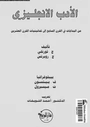 الادب الانجليزي من البدايات في القرن السابع إلى ثمانينيات القرن العشرين ثورنلي وروبرتس