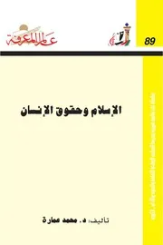 الإسلام وحقوق الإنسان كتاب S