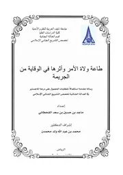 طاعة ولاة الأمر وأثرها في الوقاية من الجريمة Z كتاب