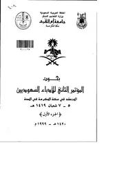 الادب السعودي في المقررات الدراسية الادبية (المرحلتان المتوسطة والثانوي نموذجا) مؤتمرات