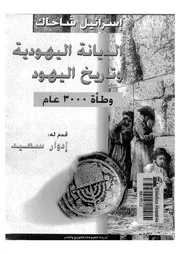 الديانةاليهودية وتاريخ اليهود وطأة 3000 عام P.d.f كتاب 821