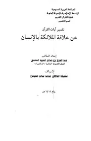 تفسير آيات القرآن عن علاقة الملائكة بالإنسان رسالة علمية