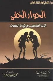 الحوار الخفي كتاب