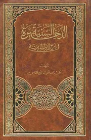 الذخيرة السنية في تاريخ الدولة المرينية P.d.f كتاب 822