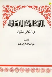 الاساليب الانشائيه فى النحو العربى