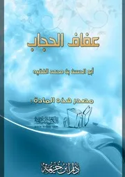 كتاب 0895 عفاف الحجاب